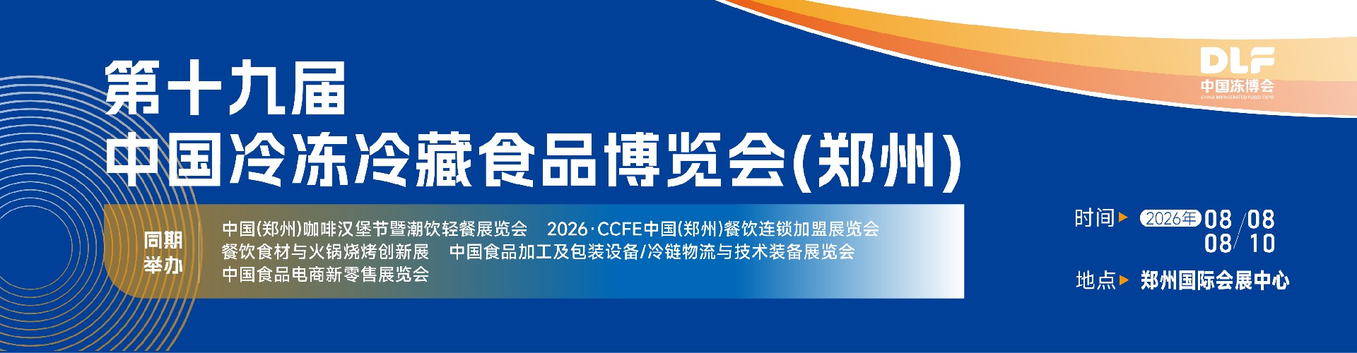 第十九届中国冷冻冷藏食品博览会(郑州)